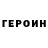 ГЕРОИН герыч IDRIS KOCAVVALI